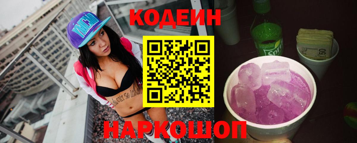 Кодеиновый сироп Lean напиток Lean (лин)  Кодеиновый сироп Lean Purple Drank  Морозовск  Вход с VPN 